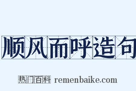 顺风而呼造句是什么意思的图片